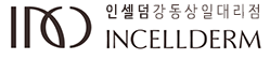 인셀덤강동상일대리점-로고